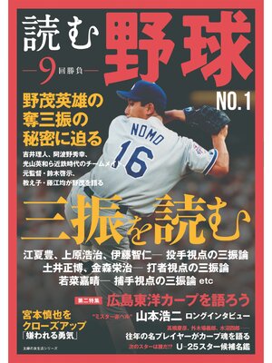 cover image of 読む野球－９回勝負－Ｎｏ．１